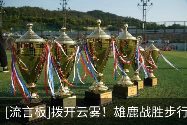 [流言板]拨开云雾！雄鹿战胜步行者取得赛季首胜，下一场将对阵火箭